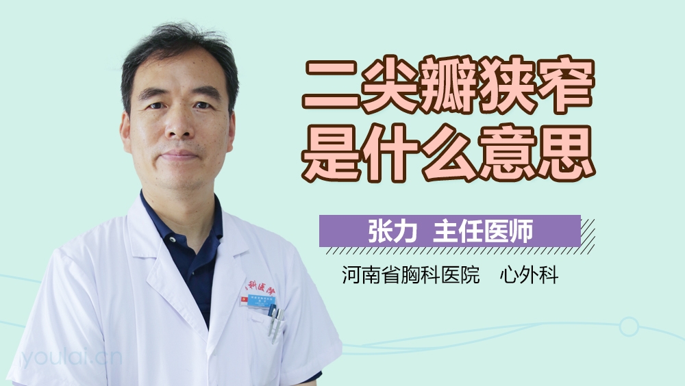 二尖瓣狭窄是什么意思