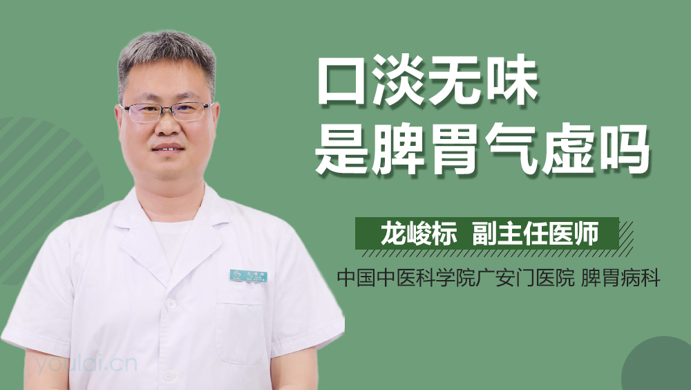口淡无味是脾胃气虚吗