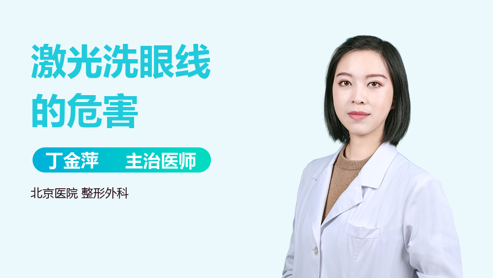 激光洗眼线的危害