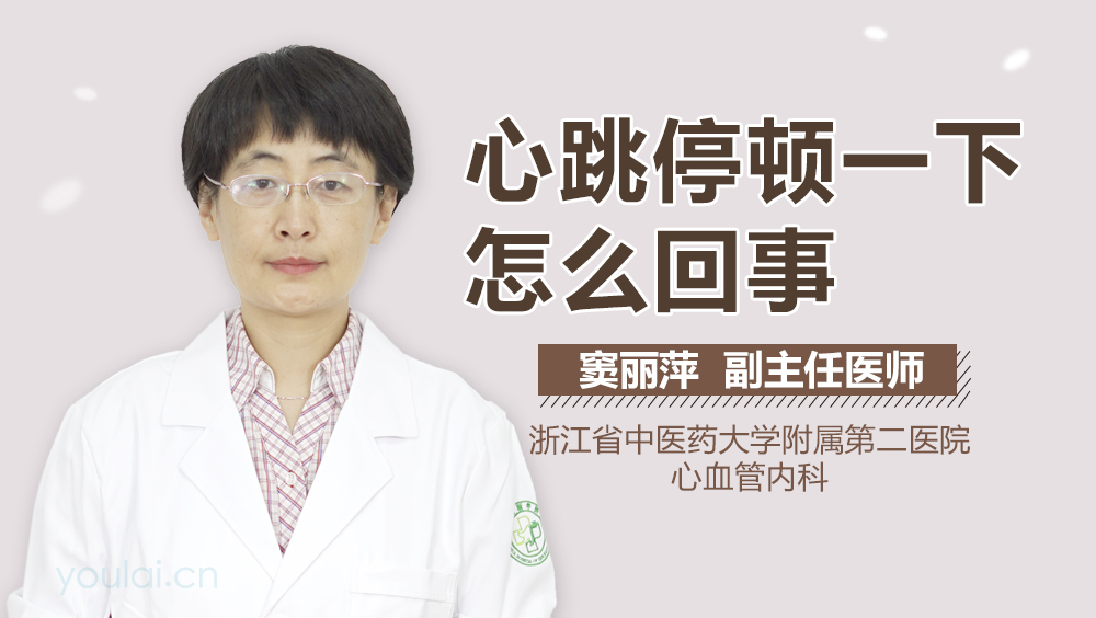 心跳停顿一下怎么回事