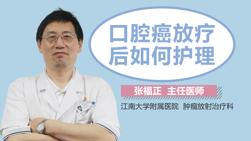 口腔癌放疗后如何护理