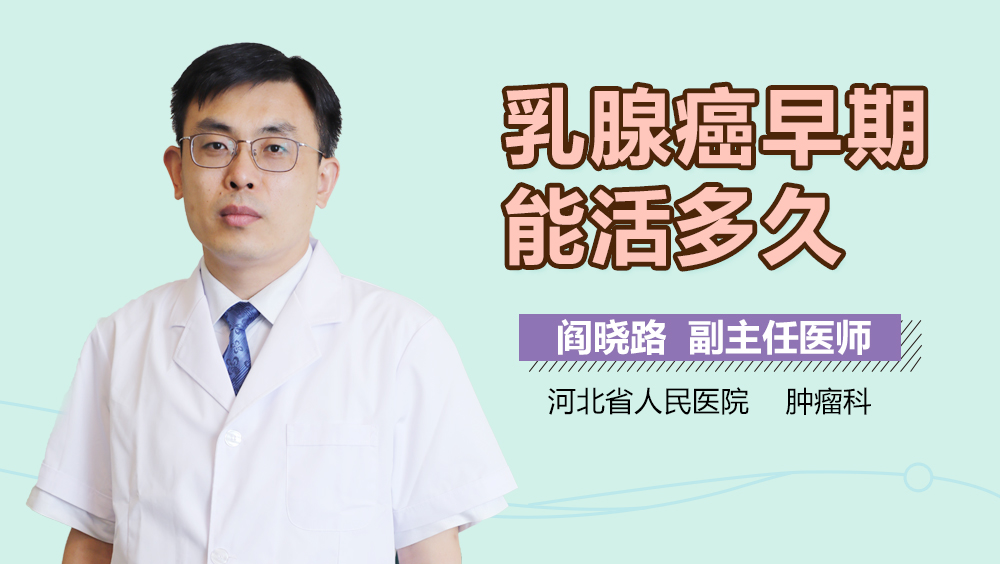 乳腺癌早期能活多久