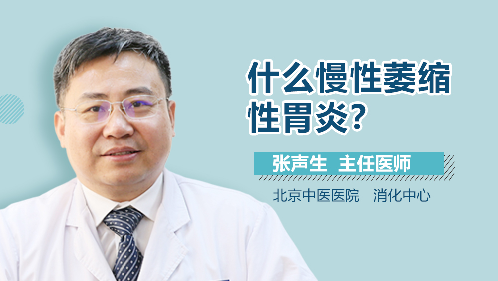 什么慢性萎缩性胃炎