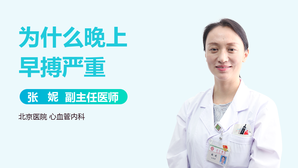 为什么晚上早搏严重