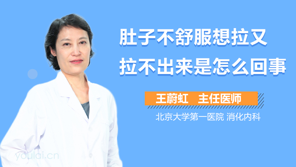 肚子不舒服想拉又拉不出来是怎么回事
