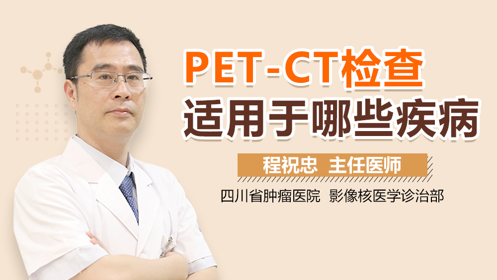 PET-CT检查适用于哪些疾病