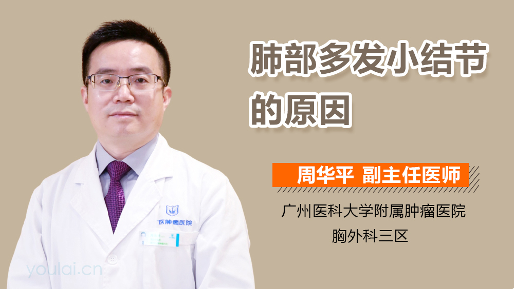 肺部多发小结节的原因