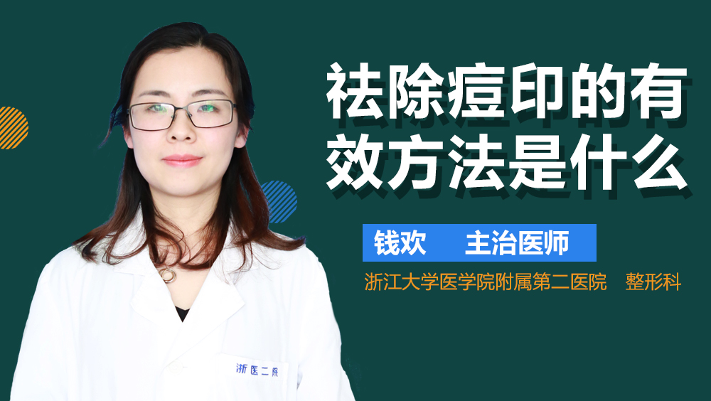 祛除痘印的有效方法是什么