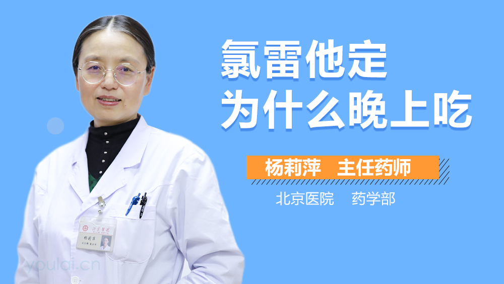 氯雷他定为什么晚上吃