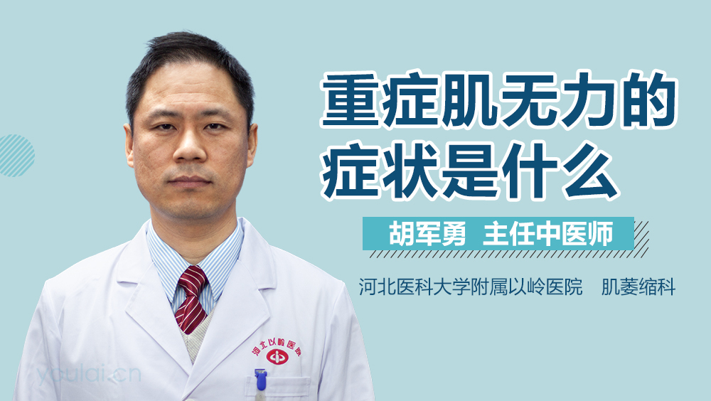 重症肌无力的症状是什么