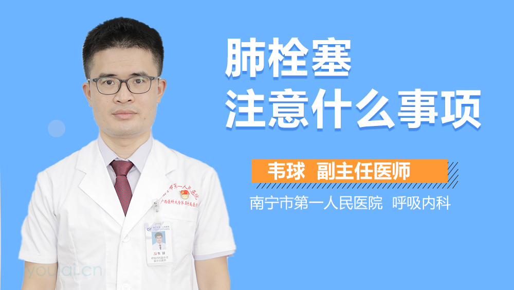 肺栓塞注意什么事项