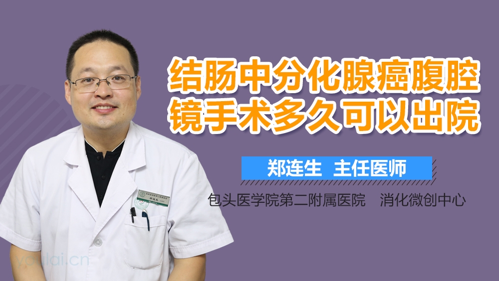 结肠中分化腺癌腹腔镜手术多久可以出院