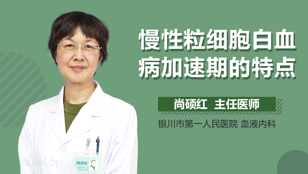 慢性粒细胞白血病加速期的特点