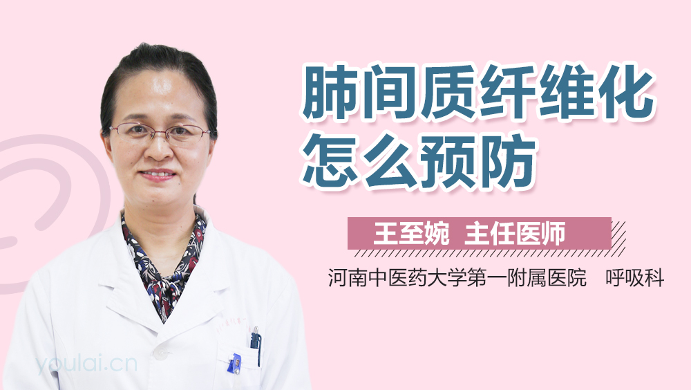 肺间质纤维化怎么预防