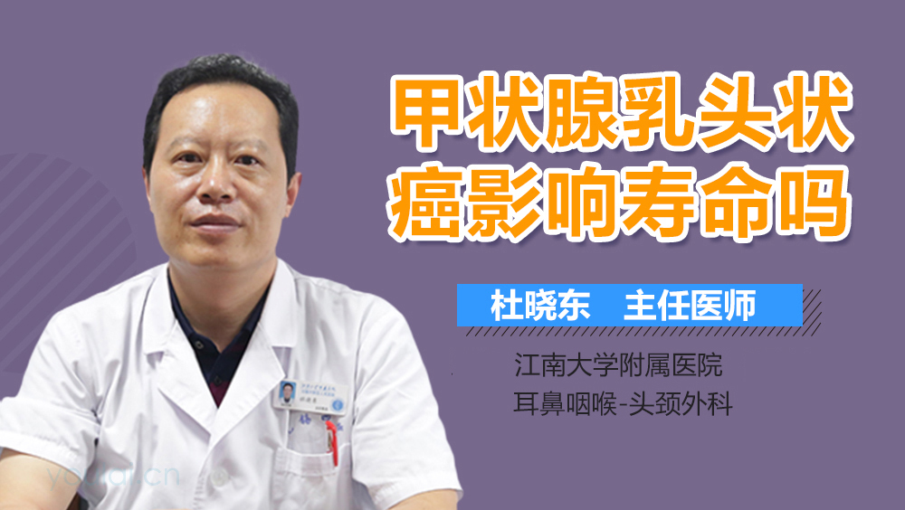 甲状腺乳头状癌影响寿命吗