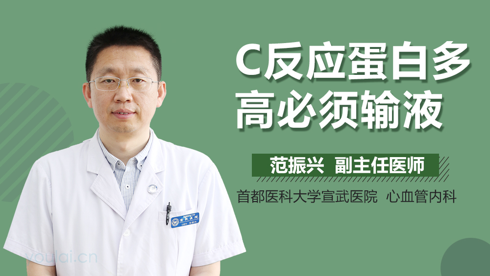 C反应蛋白多高必须输液