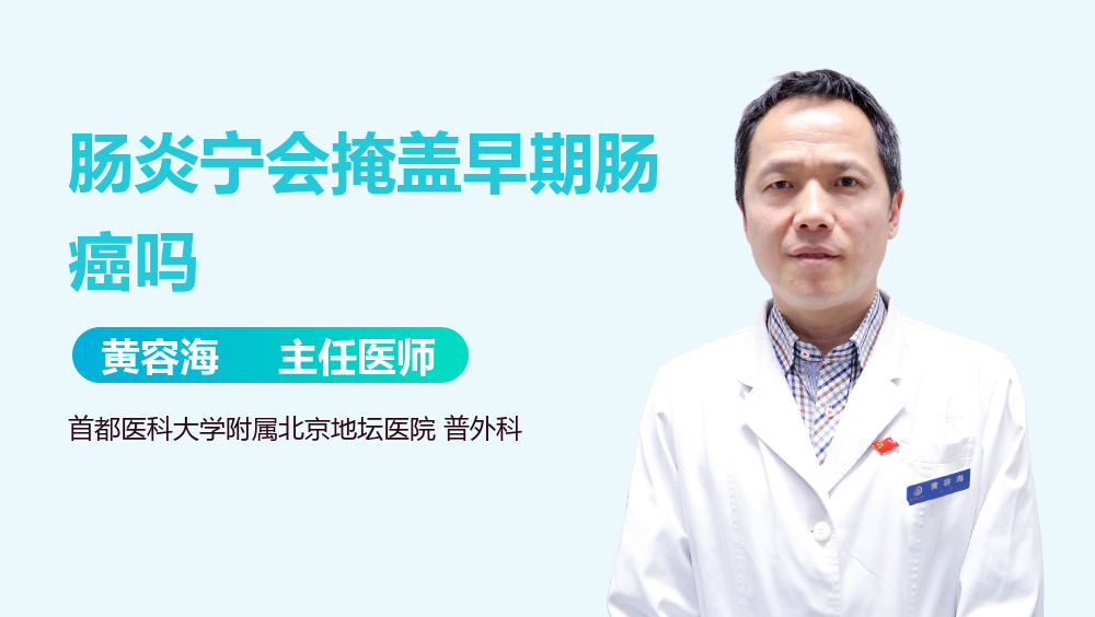 肠炎宁会掩盖早期肠癌吗