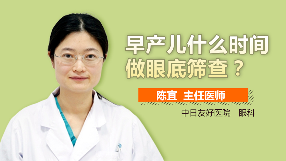 早产儿什么时间做眼底筛查