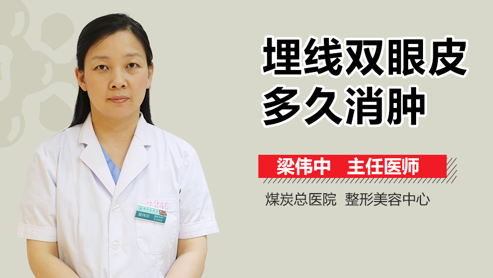 埋线双眼皮多久消肿