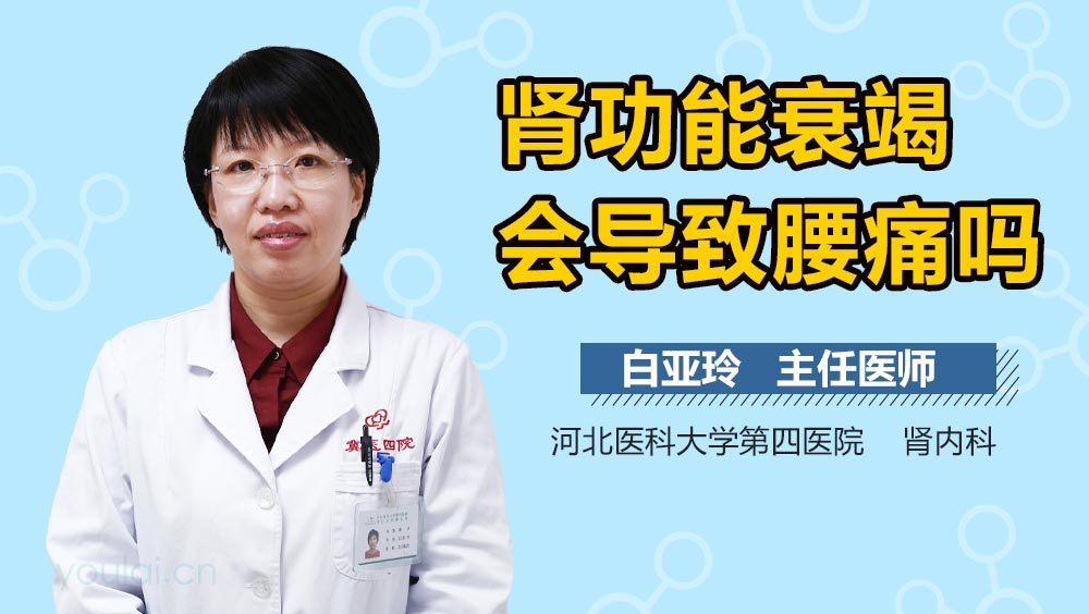 肾功能衰竭会导致腰痛吗