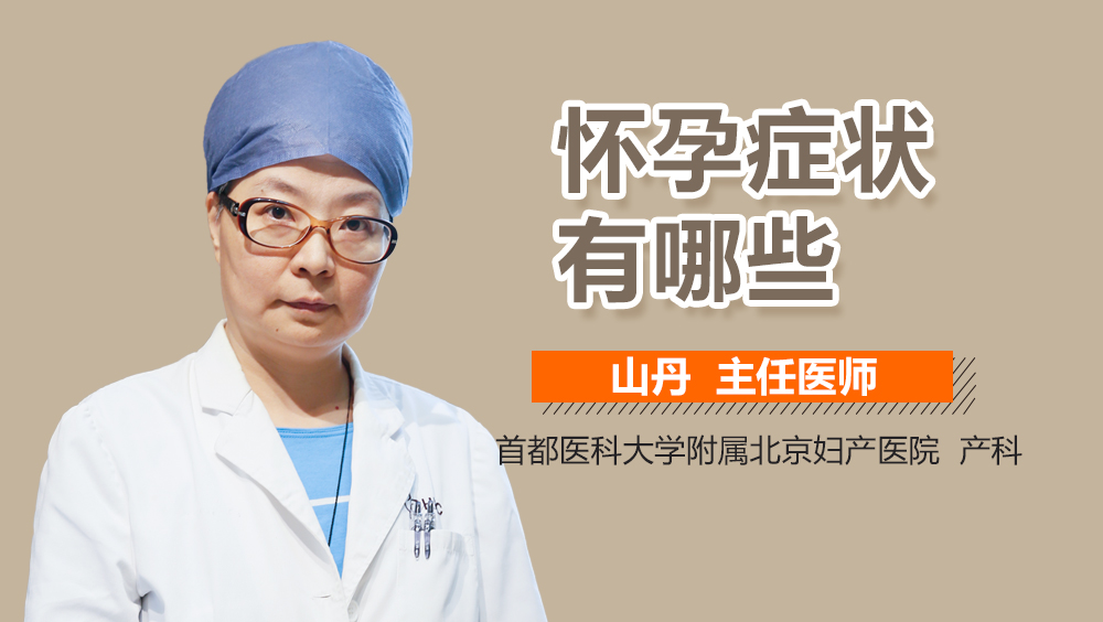 怀孕症状有哪些