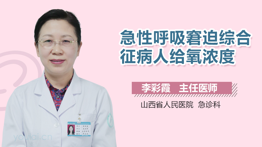 急性呼吸窘迫综合征病人给氧浓度