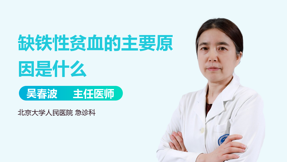 缺铁性贫血的主要原因是什么