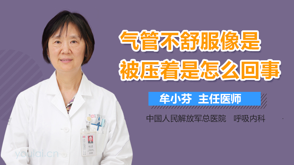 气管不舒服像是被压着是怎么回事