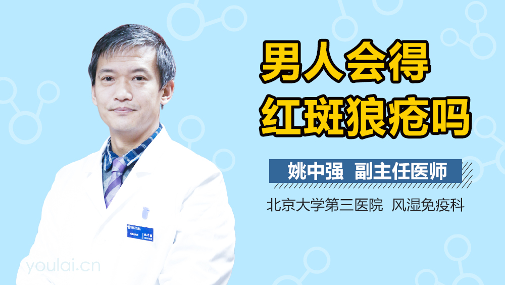 男人会得红斑狼疮吗