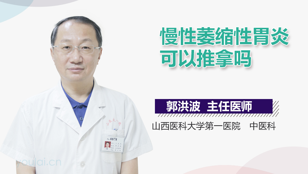 慢性萎缩性胃炎可以推拿吗