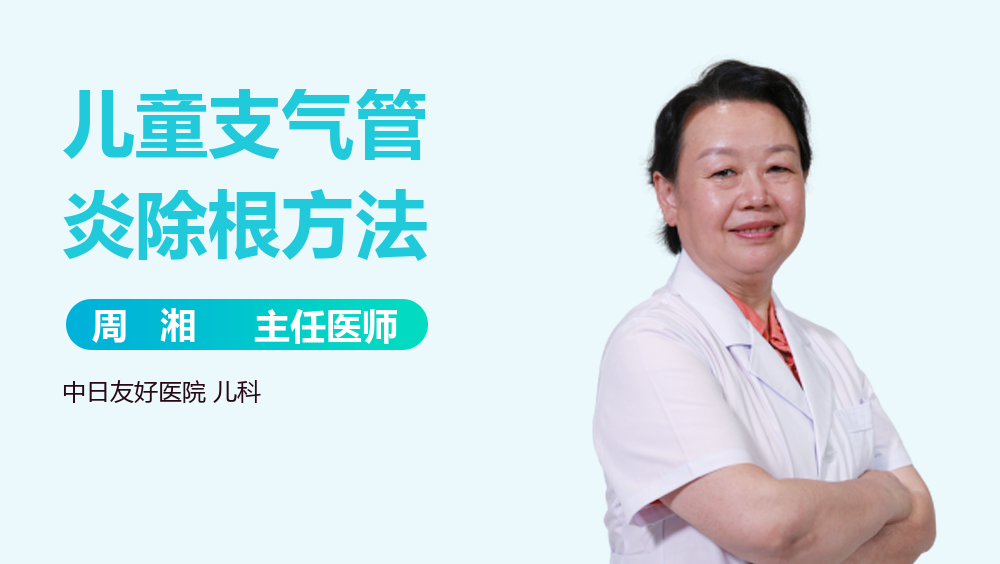 儿童支气管炎除根方法