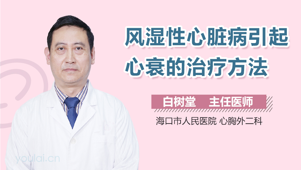 风湿性心脏病引起心衰的治疗方法