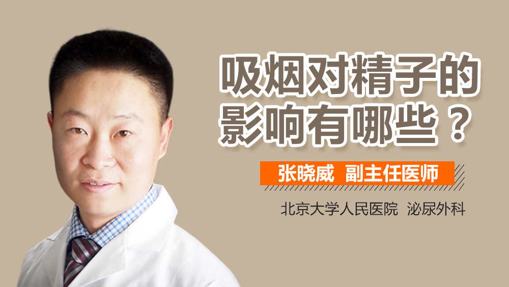 吸烟对精子的影响有哪些
