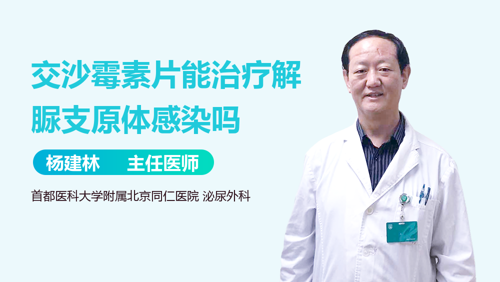 交沙霉素片能治疗解脲支原体感染吗