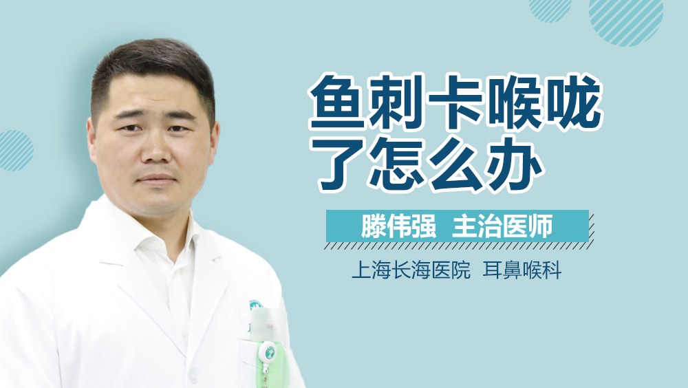 鱼刺卡喉咙了怎么办