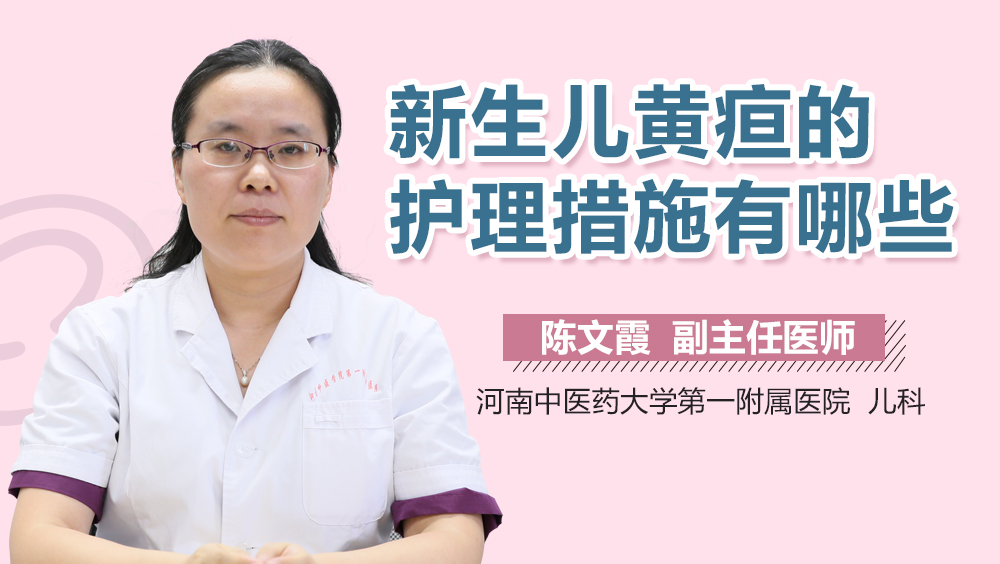 新生儿黄疸的护理措施有哪些