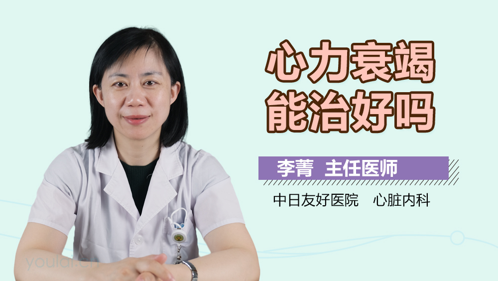 心力衰竭能治好吗