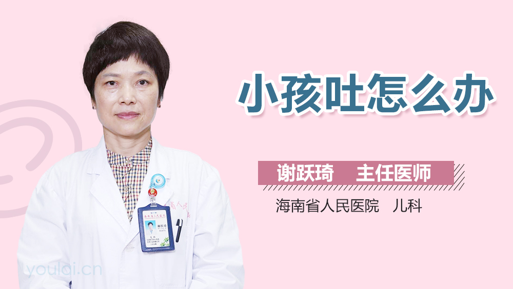 小孩吐怎么办