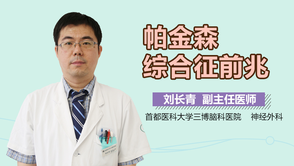 帕金森综合征前兆