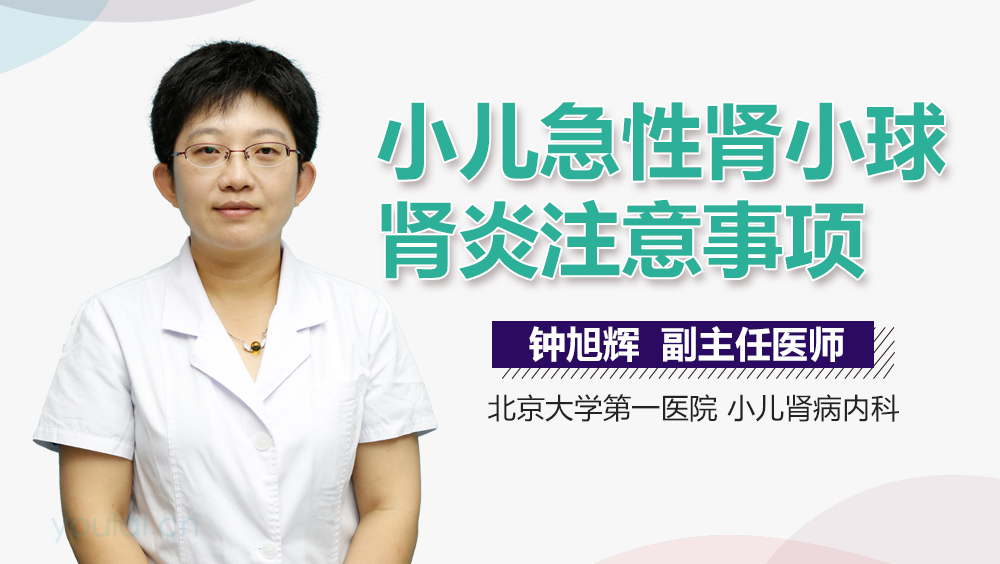 小儿急性肾小球肾炎注意事项