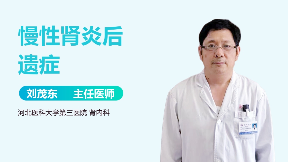 慢性肾炎后遗症