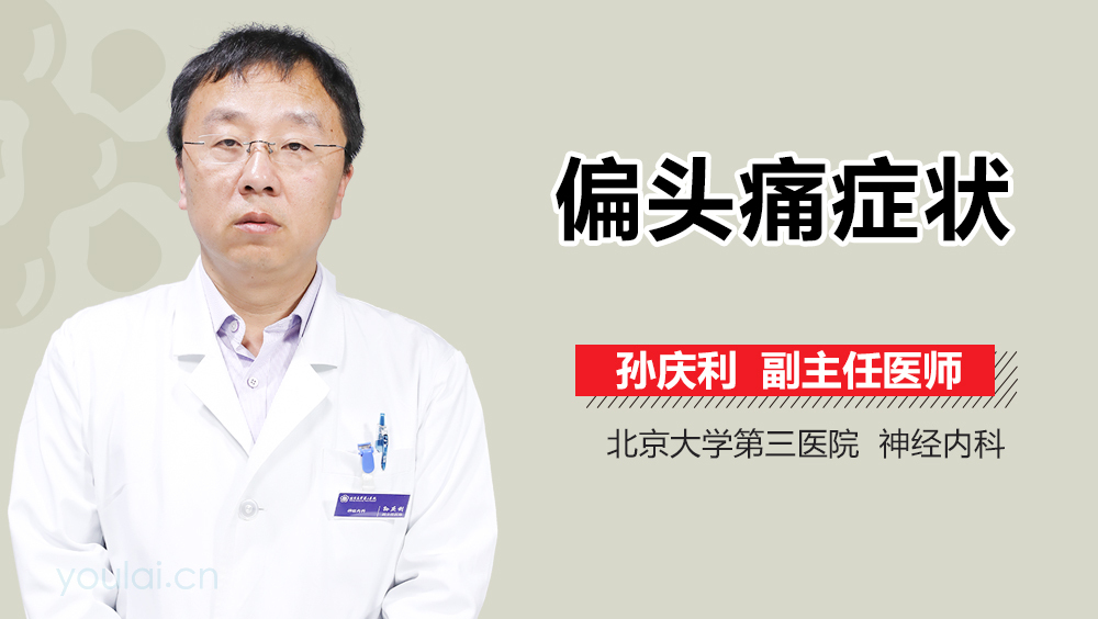 偏头痛症状