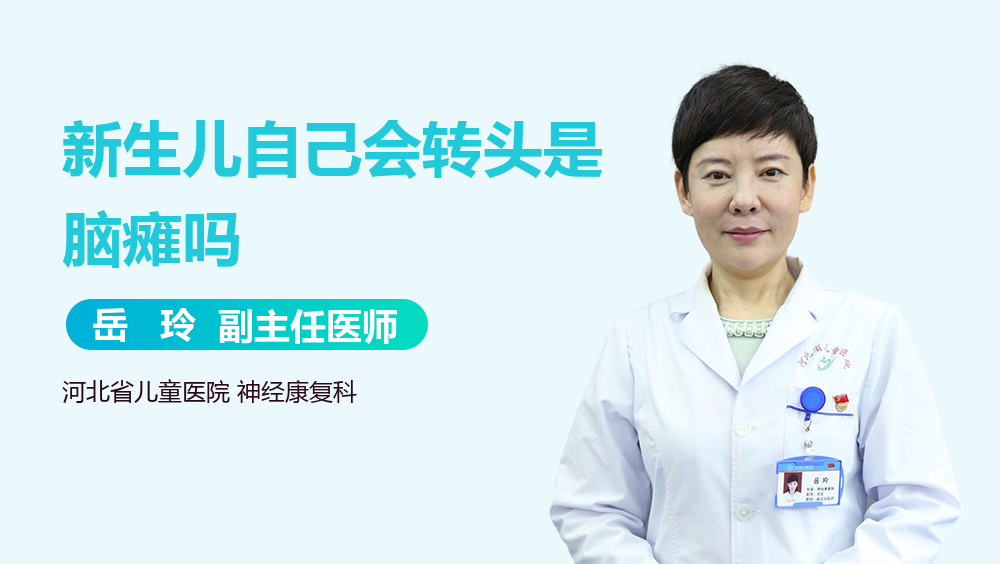 新生儿自己会转头是脑瘫吗