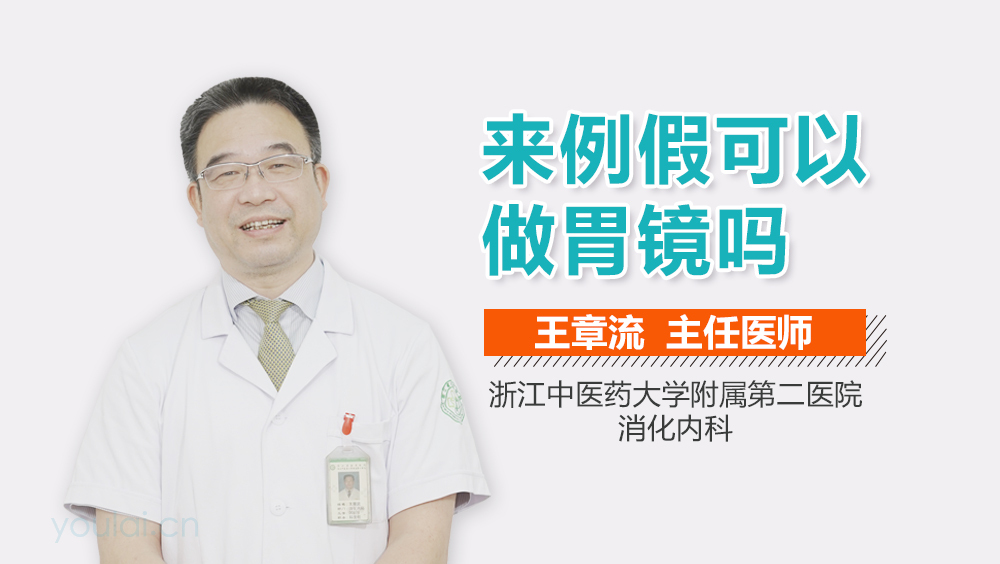 来例假可以做胃镜吗