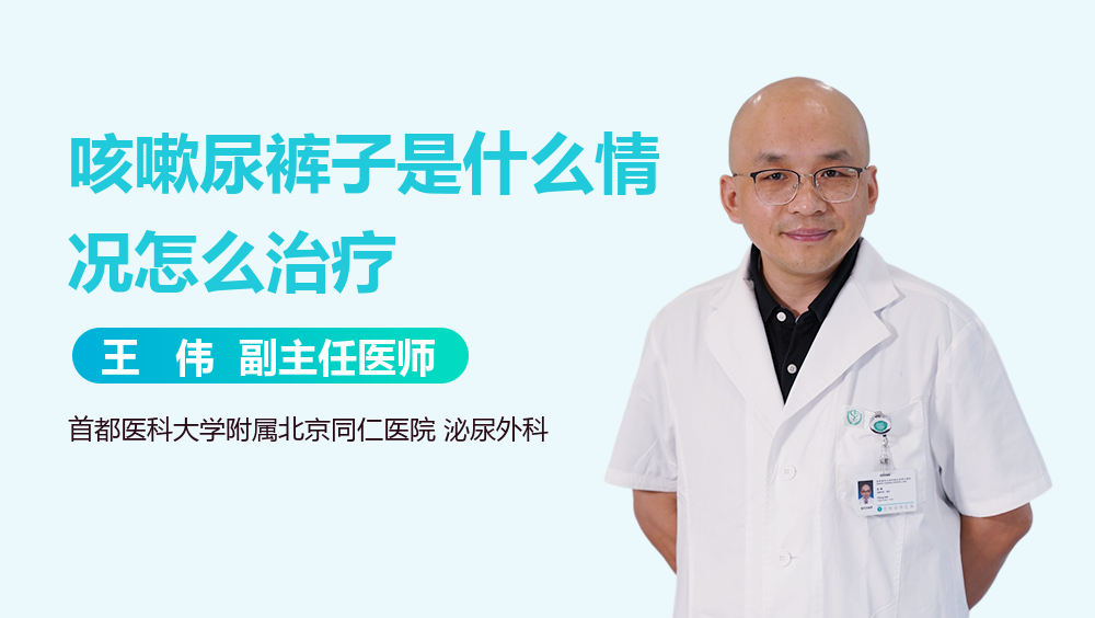 咳嗽尿裤子是什么情况怎么治疗