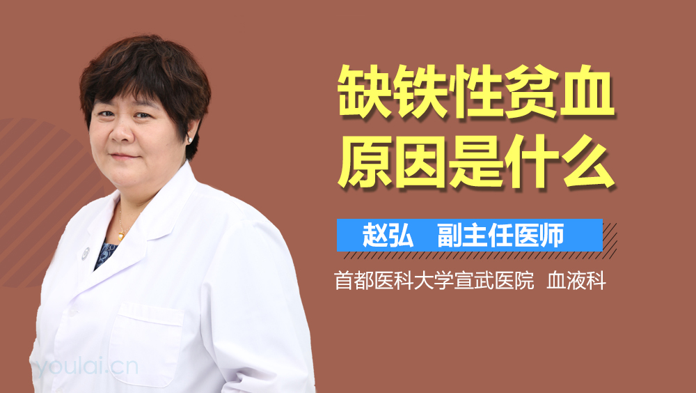 缺铁性贫血原因是什么