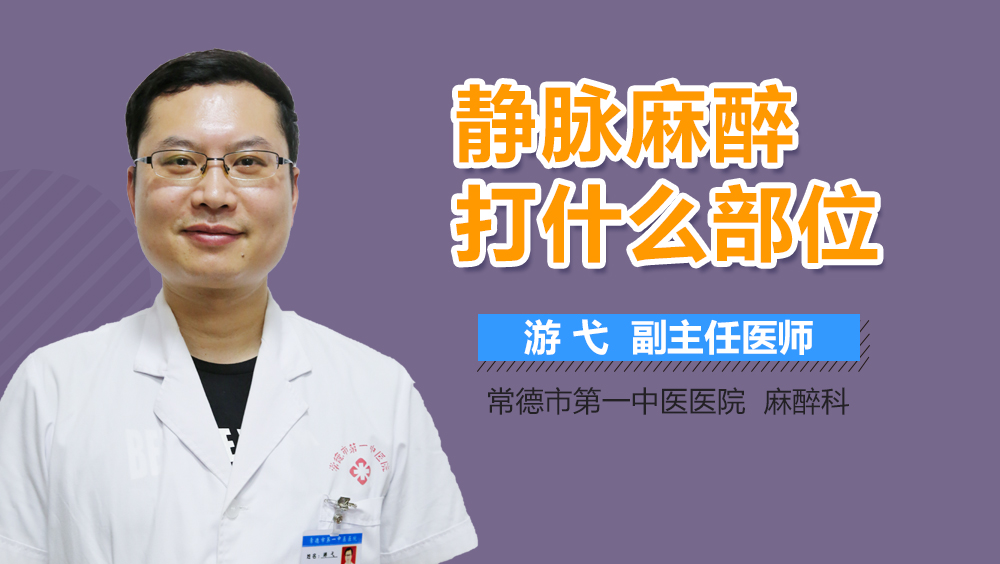 静脉麻醉打什么部位