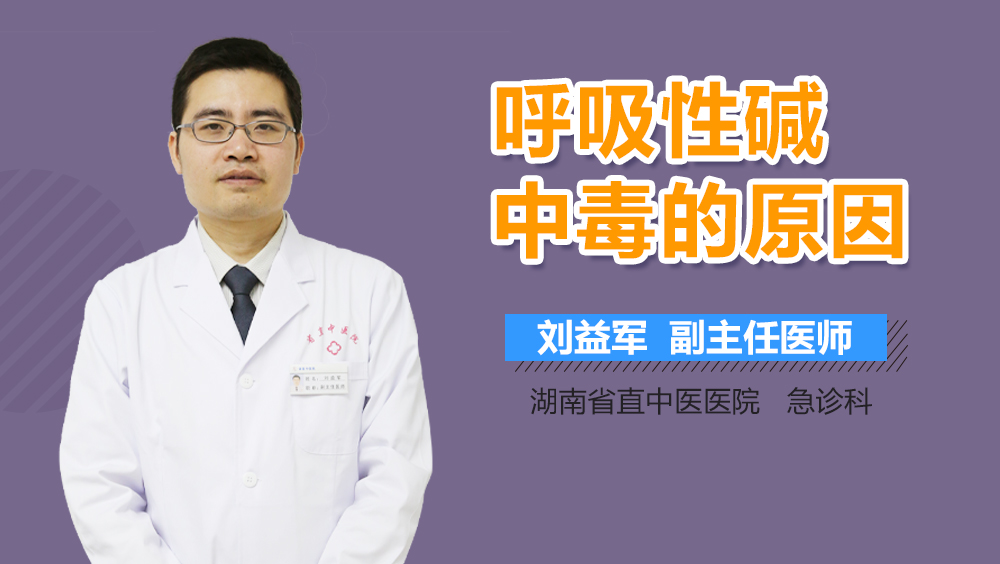 呼吸性碱中毒的原因