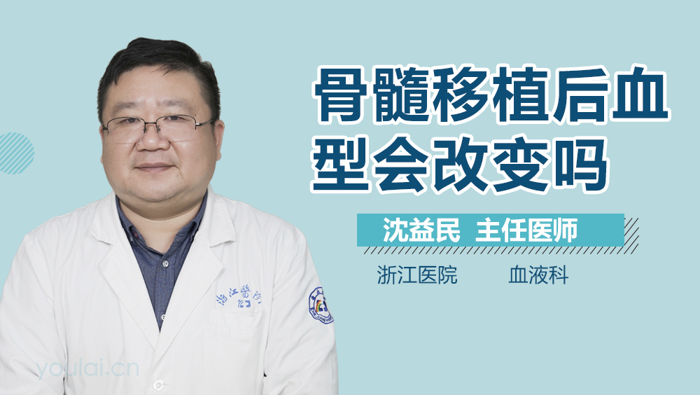 骨髓移植后血型会改变吗