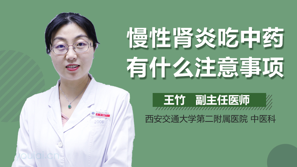 慢性肾炎吃中药有什么注意事项